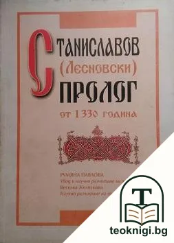 Станиславов (Лесновски) пролог от 1330 година — корица