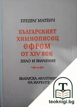 Българският химнописец Ефрем от XIV век. Дело и значение — корица