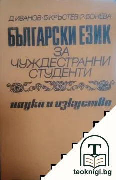 Български език за чуждестранни студенти — корица