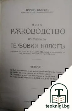 Ново ръководство по закона за гербовия налогъ — корица