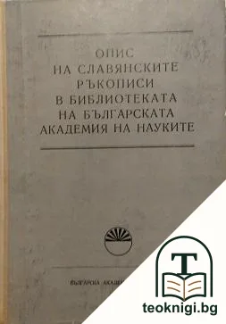 Опис на славянските ръкописи в библиотеката на Българската академия на науките — корица