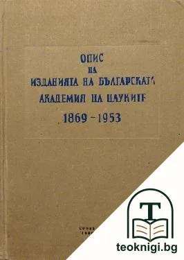 Опис на изданията на Българската академия на науките 1869-1953 — корица