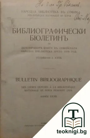 Библиографически бюлетинъ за депозираните книги въ Софийската народна библиотека презъ 1928 год. — корица