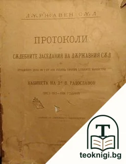Протоколи на съдебните заседания на държавния съд по углавно дело № 1 от 1921 година против бившите министри от кабинета на д-р В. Радославов през 1913-1918 година — корица