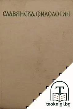 Славянска филология. Том 15 — корица