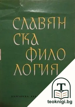 Славянска филология. Том 10: Езикознание — корица