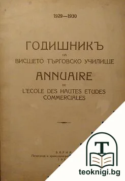 Годишникъ на висшето търговско училище 1929-1931 / Annuaire de l'ecole des hautes etudes commerciales — корица
