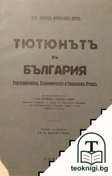 Тютюнътъ въ България — корица