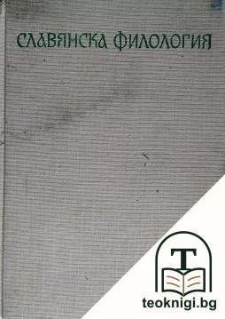 Славянска филология. Том 20: Литературознание и фолклор — корица