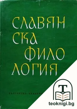 Славянска филология. Том 14: История и фолклор — корица