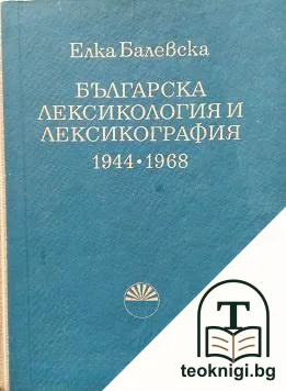 Българска лексикология и лексикография 1944-1968 — корица