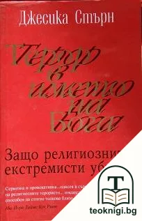Терор в името на Бога — корица
