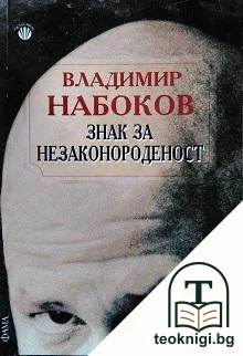 Знак за незаконороденост — корица