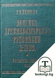 Лексика древнеболгарских рукописей X-XI вв. — корица