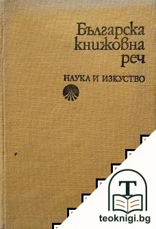 Българска книжовна реч — корица