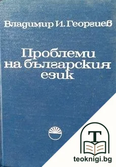 Проблеми на българския език — корица