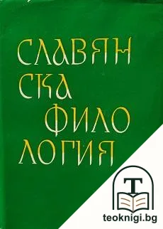 Славянска филология. Том 16: Литературознание и фолклор — корица