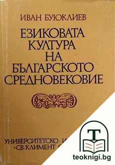 Езиковата култура на Българското средновековие — корица