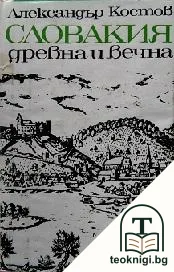 Словакия - древна и вечна — корица