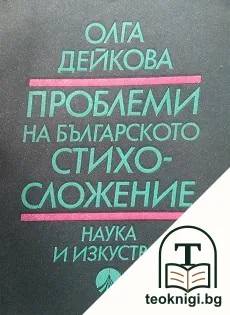 Проблеми на българското стихосложение — корица