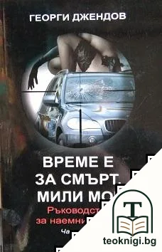 Време е за смърт, мили мой. Част 2 — корица