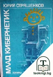Млад кибернетик — корица