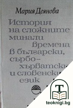История на сложните минали времена в български, сърбохърватски и словенски език — корица