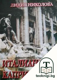 Италианско капричио — корица