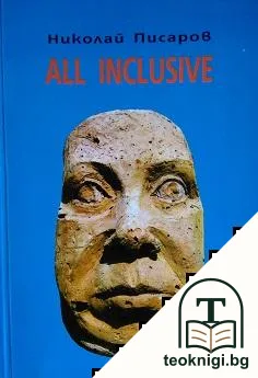 All inclusive. Пиеси — корица