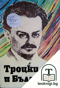 Троцки и България — корица