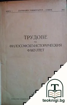 Трудове на философско-историческия факултет. Книга 1 — корица
