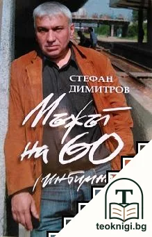 Мъжът на 60 (интимно) — корица