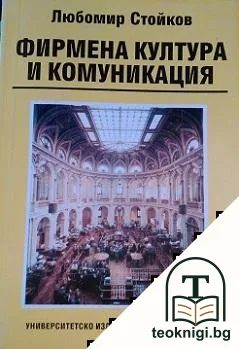Фирмена култура и комуникация — корица