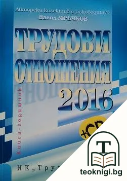 Трудови отношения 2016 — корица