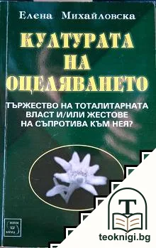 Културата на оцеляването — корица