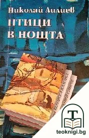 Птици в нощта — корица