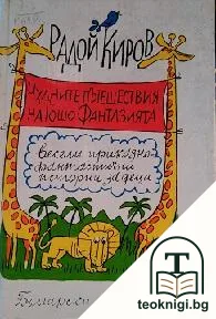 Чудните пътешествия на Гошо Фантазията — корица