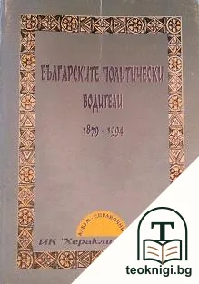 Българските политически водители 1879-1994 — корица