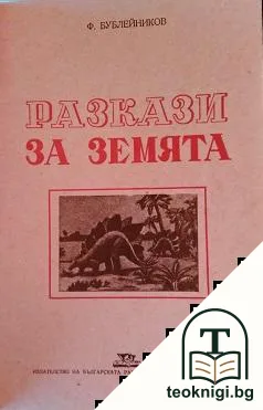 Разкази за Земята — корица