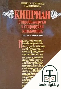 Киприан - старобългарски и староруски книжовник — корица