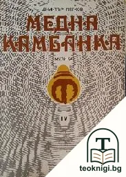 Песни за деца. Свитък 4: Медна камбанка — корица