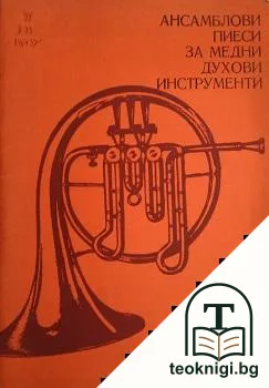 Ансамблови пиеси за медни духови инструменти — корица