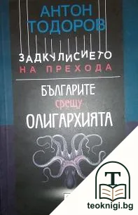 Задкулисието на прехода. Книга 2: Българите срещу олигархията — корица