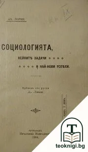 Социологията, нейните задачи и най-нови успехи / Субективизма в социалните науки / Фабриката и занаятътъ / Машината — корица
