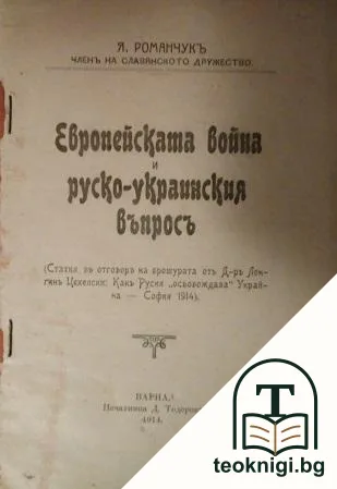 Европейската война и руско-украинския въпросъ — корица