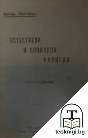 Естествена и социална религия — корица