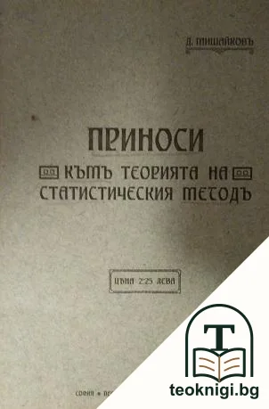 Приноси къмъ теорията на статистическия методъ — корица