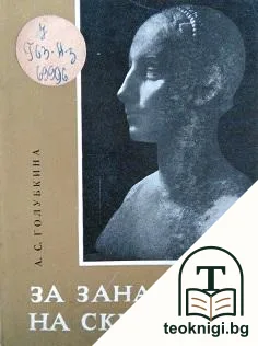 За занаята на скулптора — корица