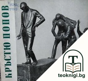 Кръстю Попов — корица