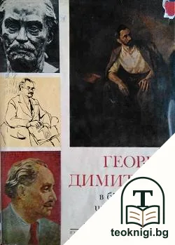 Георги Димитров в българското изобразително изкуство — корица